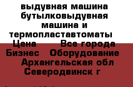 выдувная машина,бутылковыдувная машина и термопластавтоматы › Цена ­ 1 - Все города Бизнес » Оборудование   . Архангельская обл.,Северодвинск г.